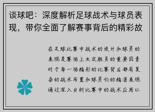 谈球吧：深度解析足球战术与球员表现，带你全面了解赛事背后的精彩故事