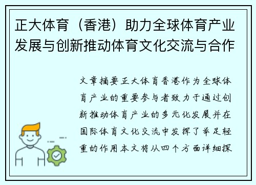 正大体育（香港）助力全球体育产业发展与创新推动体育文化交流与合作