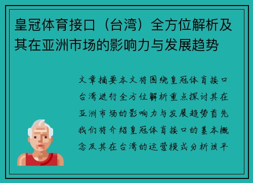 皇冠体育接口（台湾）全方位解析及其在亚洲市场的影响力与发展趋势