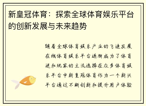 新皇冠体育：探索全球体育娱乐平台的创新发展与未来趋势