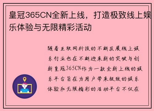 皇冠365CN全新上线，打造极致线上娱乐体验与无限精彩活动