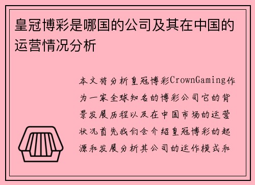 皇冠博彩是哪国的公司及其在中国的运营情况分析