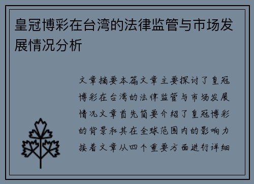 皇冠博彩在台湾的法律监管与市场发展情况分析