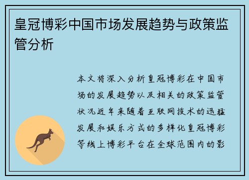 皇冠博彩中国市场发展趋势与政策监管分析