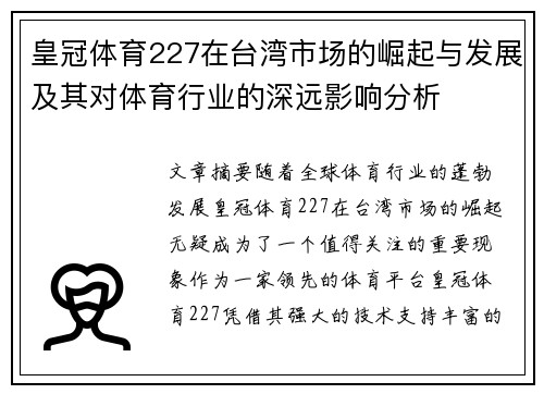 皇冠体育227在台湾市场的崛起与发展及其对体育行业的深远影响分析