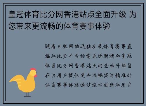 皇冠体育比分网香港站点全面升级 为您带来更流畅的体育赛事体验