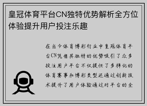 皇冠体育平台CN独特优势解析全方位体验提升用户投注乐趣