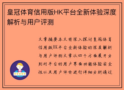 皇冠体育信用版HK平台全新体验深度解析与用户评测