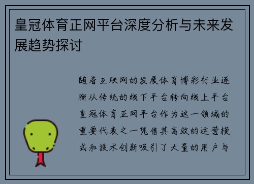 皇冠体育正网平台深度分析与未来发展趋势探讨