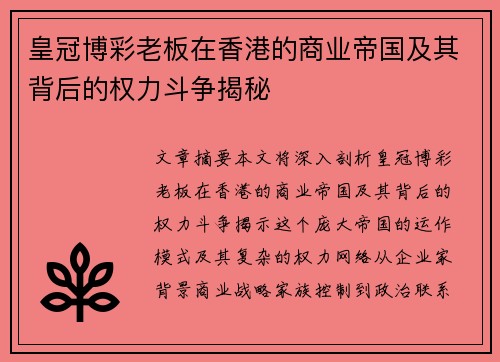 皇冠博彩老板在香港的商业帝国及其背后的权力斗争揭秘