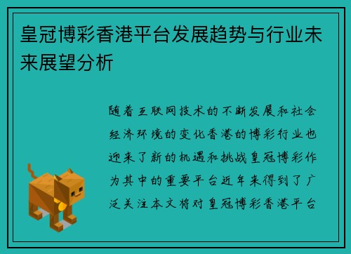 皇冠博彩香港平台发展趋势与行业未来展望分析