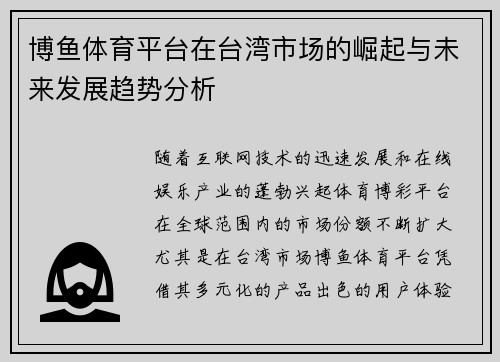 博鱼体育平台在台湾市场的崛起与未来发展趋势分析
