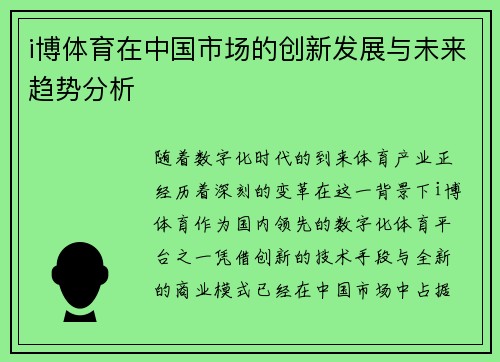 i博体育在中国市场的创新发展与未来趋势分析