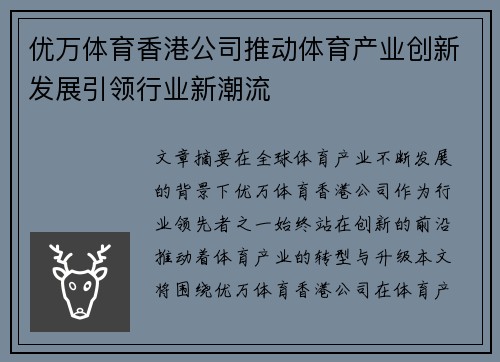 优万体育香港公司推动体育产业创新发展引领行业新潮流