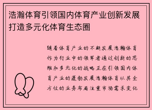 浩瀚体育引领国内体育产业创新发展打造多元化体育生态圈