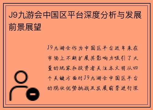 J9九游会中国区平台深度分析与发展前景展望