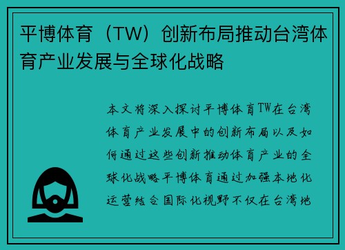 平博体育（TW）创新布局推动台湾体育产业发展与全球化战略