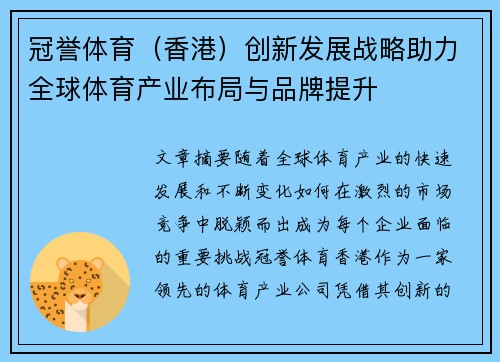 冠誉体育（香港）创新发展战略助力全球体育产业布局与品牌提升