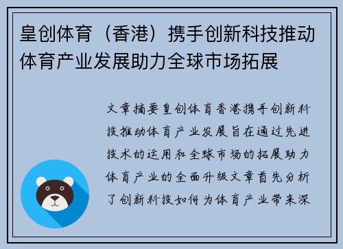 皇创体育（香港）携手创新科技推动体育产业发展助力全球市场拓展