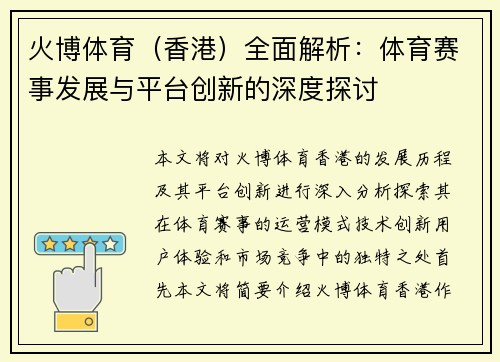火博体育（香港）全面解析：体育赛事发展与平台创新的深度探讨