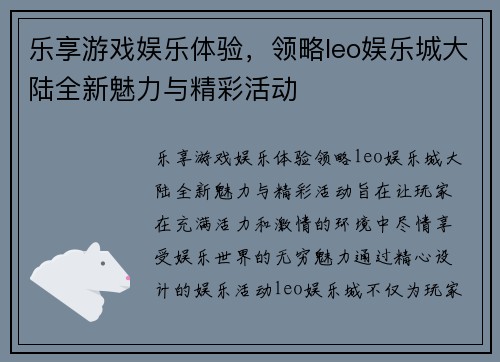 乐享游戏娱乐体验，领略leo娱乐城大陆全新魅力与精彩活动