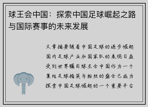 球王会中国：探索中国足球崛起之路与国际赛事的未来发展