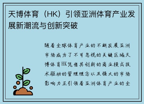 天博体育（HK）引领亚洲体育产业发展新潮流与创新突破