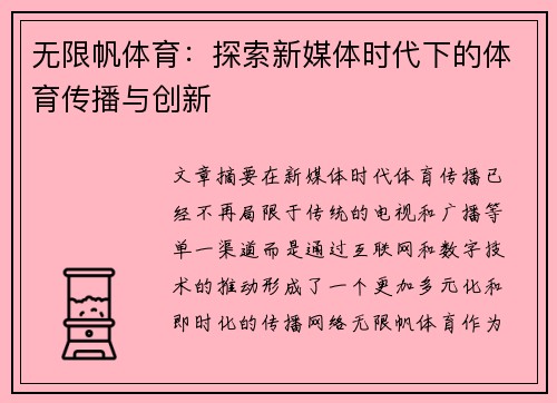 无限帆体育：探索新媒体时代下的体育传播与创新