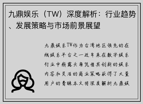 九鼎娱乐（TW）深度解析：行业趋势、发展策略与市场前景展望