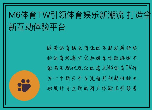 M6体育TW引领体育娱乐新潮流 打造全新互动体验平台