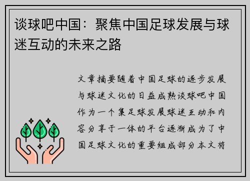 谈球吧中国：聚焦中国足球发展与球迷互动的未来之路