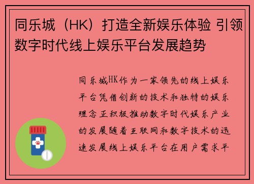 同乐城（HK）打造全新娱乐体验 引领数字时代线上娱乐平台发展趋势