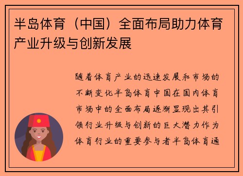 半岛体育（中国）全面布局助力体育产业升级与创新发展