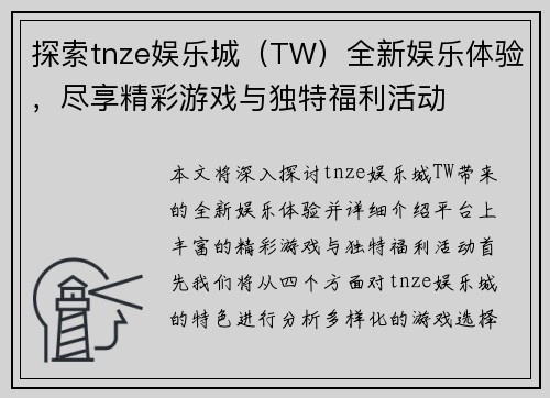 探索tnze娱乐城（TW）全新娱乐体验，尽享精彩游戏与独特福利活动
