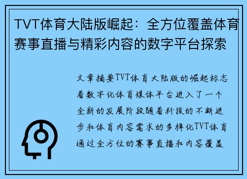 TVT体育大陆版崛起：全方位覆盖体育赛事直播与精彩内容的数字平台探索