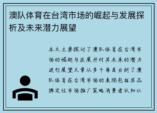 澳队体育在台湾市场的崛起与发展探析及未来潜力展望