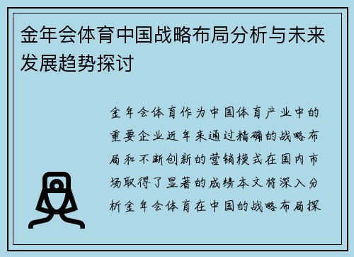 金年会体育中国战略布局分析与未来发展趋势探讨