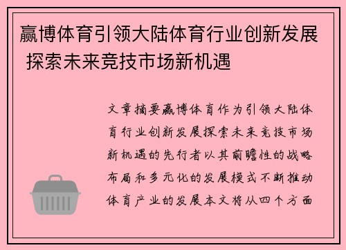 赢博体育引领大陆体育行业创新发展 探索未来竞技市场新机遇