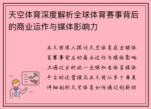 天空体育深度解析全球体育赛事背后的商业运作与媒体影响力