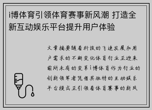 i博体育引领体育赛事新风潮 打造全新互动娱乐平台提升用户体验