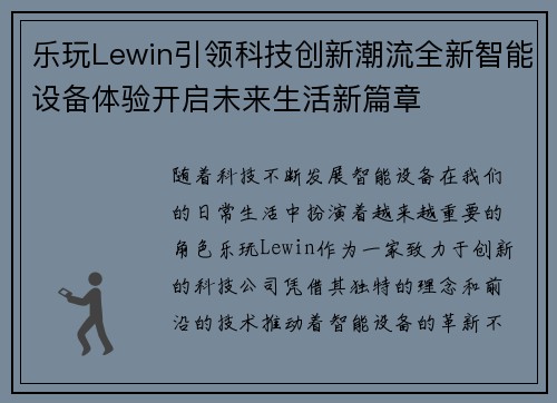 乐玩Lewin引领科技创新潮流全新智能设备体验开启未来生活新篇章