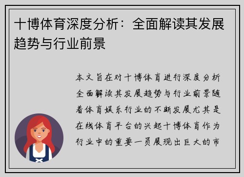 十博体育深度分析：全面解读其发展趋势与行业前景