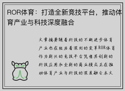 ROR体育：打造全新竞技平台，推动体育产业与科技深度融合