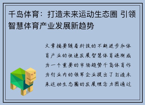 千岛体育：打造未来运动生态圈 引领智慧体育产业发展新趋势