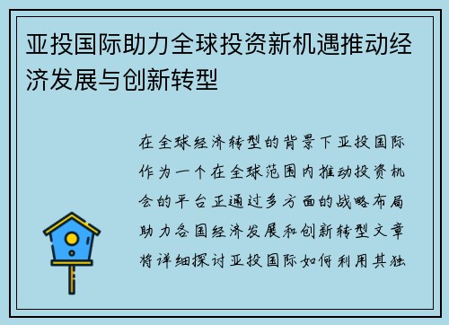 亚投国际助力全球投资新机遇推动经济发展与创新转型