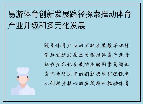 易游体育创新发展路径探索推动体育产业升级和多元化发展