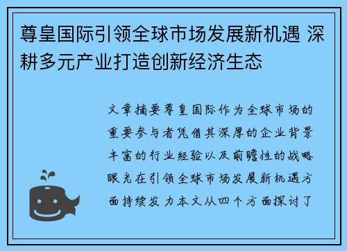 尊皇国际引领全球市场发展新机遇 深耕多元产业打造创新经济生态