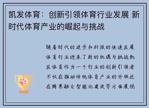 凯发体育：创新引领体育行业发展 新时代体育产业的崛起与挑战