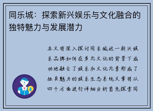 同乐城：探索新兴娱乐与文化融合的独特魅力与发展潜力
