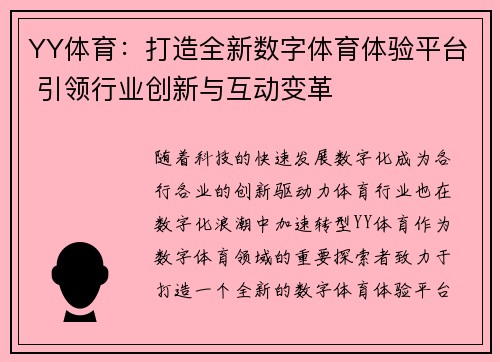 YY体育：打造全新数字体育体验平台 引领行业创新与互动变革